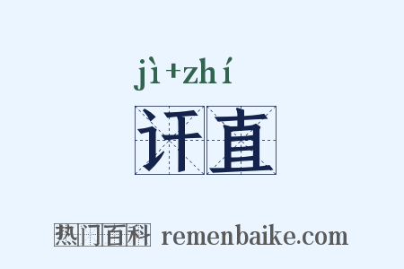 讦直是什么意思的图片